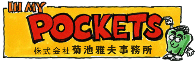 IN MY POCKETS 株式会社菊池雅夫事務所