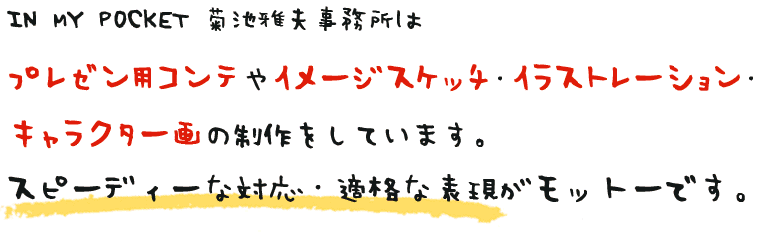 菊池雅夫事務所のポリシー